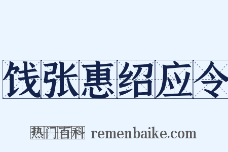 饯张惠绍应令是什么意思的图片